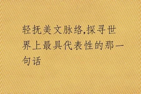 轻抚美文脉络,探寻世界上最具代表性的那一句话