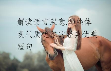 解读语言深意,那些体现气质优雅的经典优美短句