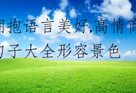 拥抱语言美好,高情商句子大全形容景色