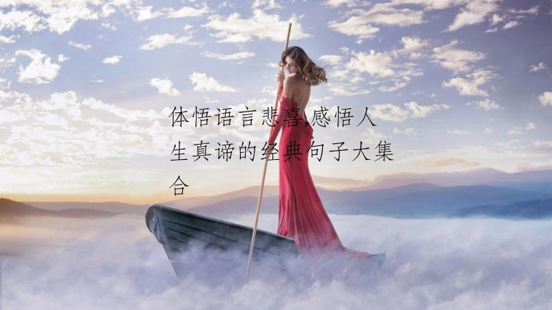 体悟语言悲喜,感悟人生真谛的经典句子大集合