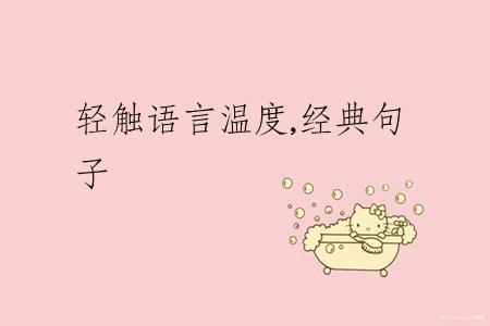 轻触语言温度,经典句子