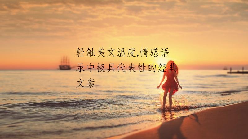 轻触美文温度,情感语录中极具代表性的经典文案
