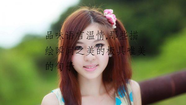 品味语言温情,那些描绘瞬间之美的极具唯美的句子